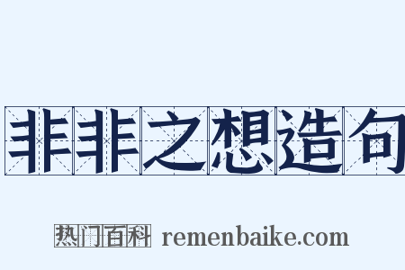 非非之想造句是什么意思的图片